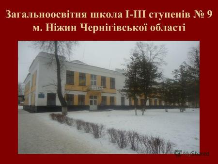 Загальноосвітня школа I-III ступенів 9 м. Ніжин Чернігівської області