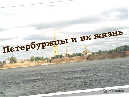 П е т е р б у р ж ц ы и и х ж и з н ь. Михаил Иванович Глинка Монумент Глинке рядом с Мариинским театром в Санкт-Петербурге.