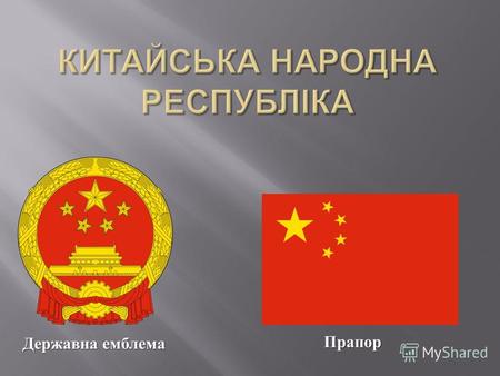 Прапор Державна емблема. Китай розташований у Центральній і Східній Азії і є однією з найбільших за площею держав світу. На сході омивається водами Жовтого,