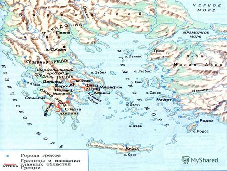 Тема урока ДРЕВНЯЯ СПАРТА «Вся Греция стоит на двух ногах, одной ногой является Афинское, а другой – Спартанское государство»