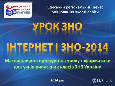 Одеський регіональний центр оцінювання якості освіти 2014 рік.