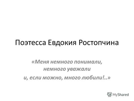 Поэтесса Евдокия Ростопчина «Меня немного понимали, немного уважали и, если можно, много любили!..»