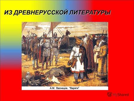 ИЗ ДРЕВНЕРУССКОЙ ЛИТЕРАТУРЫ. Начало письменности у восточных славян и возникновение древнерусской литературы. Летописание. «Повесть временных лет» как.