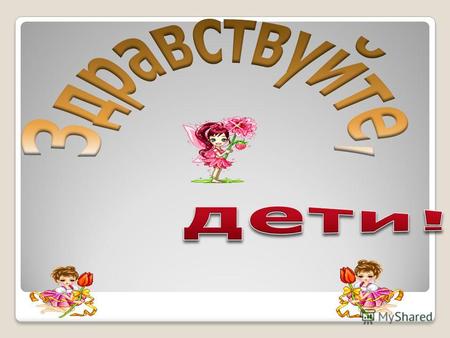 Почему не нужно рвать цветы и ловить бабочек? Какие звуки можно услышать на лугу? Шелест травы Шум ветра Пение птиц Жужжание шмелей Стрекотание кузнечиков.