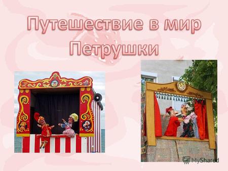Во время ярмарок, народных праздников на площадях, в театрах разыгрывались кукольные представления.