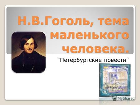 Н.В.Гоголь, тема маленького человека. Н.В.Гоголь, тема маленького человека. Петербургские повести.