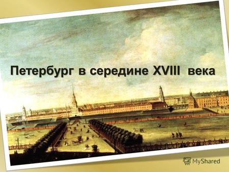 Петербург в середине XVIII в в в века. Конец царствования Петра I В ночь с 28 на 29 января 1725 года в 5 часов утра в Зимнем дворце скончался Петр Великий.