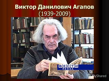 Виктор Данилович Агапов (1939-2009). Биография Жил и работал в Пензе.С 1972 года в Саратове, Саранске, Куйбышеве и Пензе были изданы свыше 100 сборников.