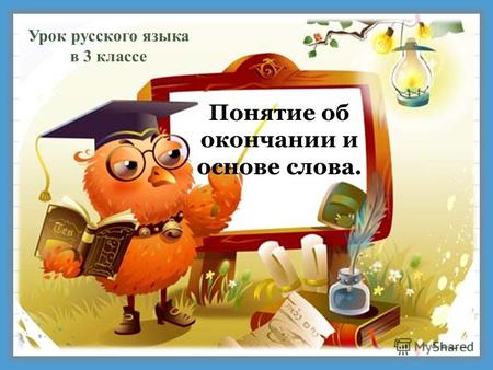 Понятие об окончании и основе слова. Урок русского языка в 3 классе.