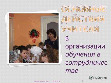В организации обучения в сотрудничес тве 18.02.2014 Нурмухаметова А.А. 1.