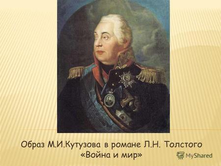 Образ М.И.Кутузова в романе Л.Н. Толстого «Война и мир»