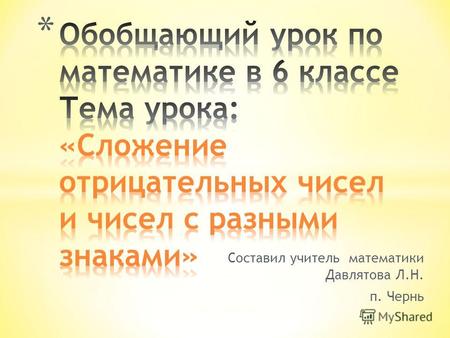 Составил учитель математики Давлятова Л.Н. п. Чернь.