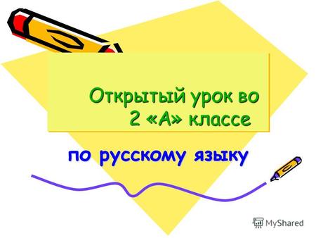 Открытый урок во 2 «А» классе Открытый урок во 2 «А» классе по русскому языку.