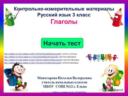 Как Начать тест Использован шаблон создания тестов в PowerPointшаблон создания тестов в PowerPoint Контрольно-измерительные материалы Русский язык 3 класс.