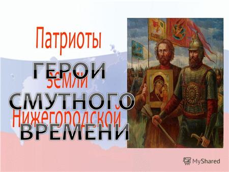 с 2005 года отмечается как «День народного единства». Именно этот день в 1612 году стал решающим в освобождении Москвы от польско-литовских интервентов.