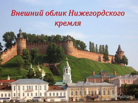 Нижегородский кремль крепость в Нижнем Новгороде, исторический центр города, каменный пояс, охватывающий вершину гористого мыса и уступами лежащий на.