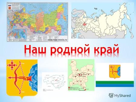 Россия – самое крупное по площади государство мира (17,1 миллионов км 2 ) Большая часть территории России расположена в Восточном полушарии. Общая протяженность.