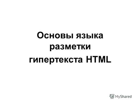 Основы языка разметки гипертекста HTML. Списки на Web-страницах.