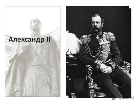 Александр II. Император всероссийский, сын императора Николая I и императрицы Александры Федоровны.