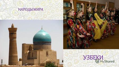 НАРОДЫ МИРА УЗБЕКИ. Узбеки – самый многочисленный народ в Центральной Азии. Узбеки являются основным и коренным народом Узбекистана. Большое количество.