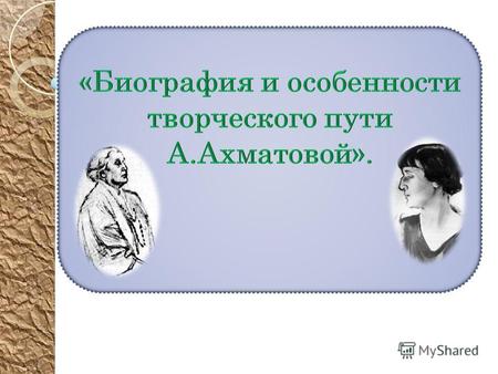 « Ахматова привнесла в русскую литературу всю сложность и богатство русского романа XIX века. Свою поэтическую форму, острую и своеобразную, она развила.