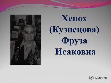 Молодые годы Хенох Фруза Исаковна родилась 13 февраля 1925 года в с. Ореховск Оршанского района Витебской области. Воспитывалась в полной семье, имеет.