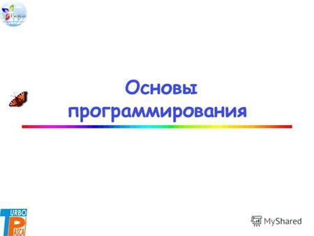 Основы программирования. 03.11.2013Цыбикова Т.Р.2.