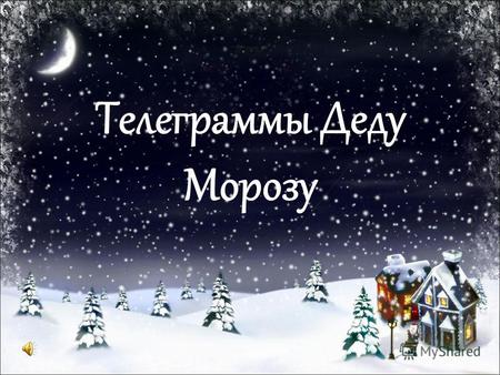 Телеграммы Деду Морозу Я выехал в Россию на Новый год верхом на коне. Пришлось ночевать в открытом поле. Но я постараюсь успеть на праздник. Клянусь.