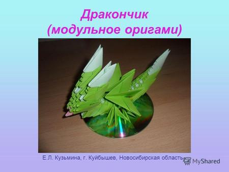 Дракончик (модульное оригами) Е.Л. Кузьмина, г. Куйбышев, Новосибирская область.