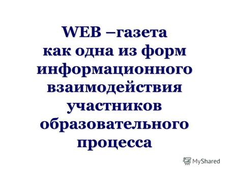 WEB –газета как одна из форм информационного взаимодействия участников образовательного процесса.