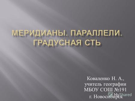 Коваленко Н. А., учитель географии МБОУ СОШ 191 г. Новосибирск.