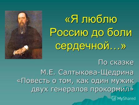 «Я люблю Россию до боли сердечной…» По сказке М.Е. Салтыкова-Щедрина «Повесть о том, как один мужик двух генералов прокормил»