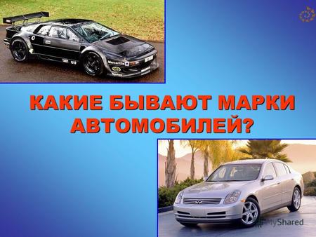 КАКИЕ БЫВАЮТ МАРКИ АВТОМОБИЛЕЙ? Российские автомобили.