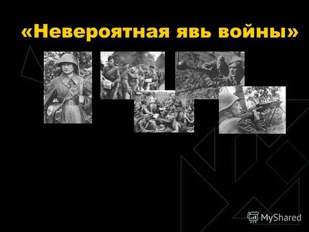 «Невероятная явь войны» Воробьёв Константин Дмитриевич (1919 1975)