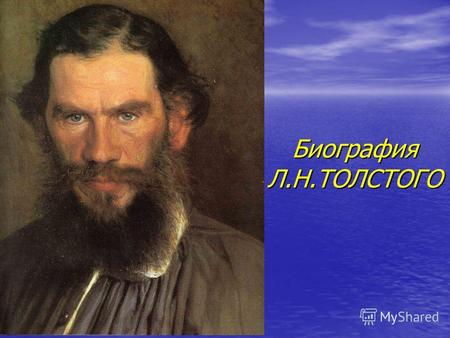 Биография Л.Н.ТОЛСТОГО Л.Н.Толстой Л.Н.Толстой Граф Лев Николаевич Толстой (1828 1910) один из наиболее широко известных русских писателей и мыслителей.