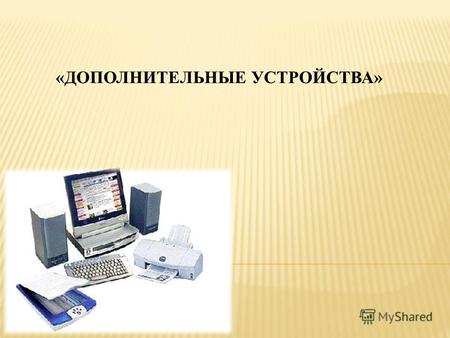Планшетные компьютеры (TabletPC) Появились весной 2000 г., внешне представляют собой планшет с экраном, процессор и прочие внутренние устройства которого.