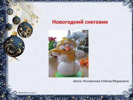 Новогодний снеговик Автор: Коновалова Любовь Фёдоровна.
