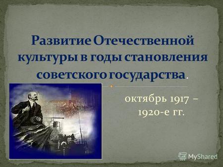 Октябрь 1917 – 1920-е гг.. 27 февраля 1917 г. – царь Николай II отрекся от власти. 25 октября 1917 г. военно- революционный комитет Совета рабочих и солдат.
