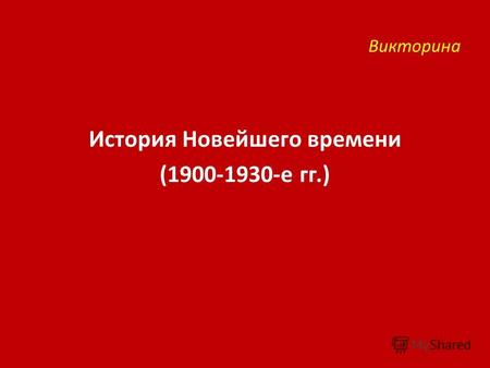 Викторина История Новейшего времени (1900-1930-е гг.)