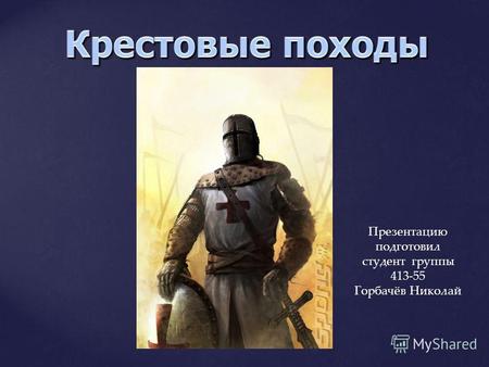 Презентацию подготовил студент группы 413-55 Горбачёв Николай.