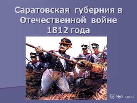 Саратовская губерния в Отечественной войне 1812 года.
