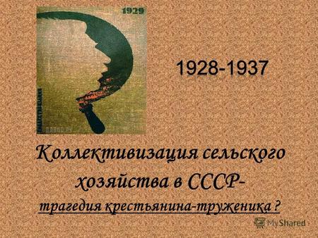 Коллективизация сельского хозяйства в СССР- трагедия крестьянина-труженика ?