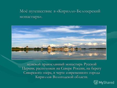 Моё путешествие в «Кирилло-Белозерский монастырь». мужской православный монастырь Русской Церкви; расположен на Севере России, на берегу Сиверского озера,