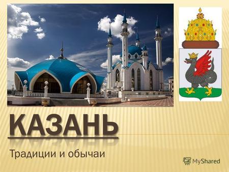 Традиции и обычаи Географическое положение Казань расположена на левом берегу р. Волги, при впадении в неё р. Казанки. Географические координаты: 55.790833,