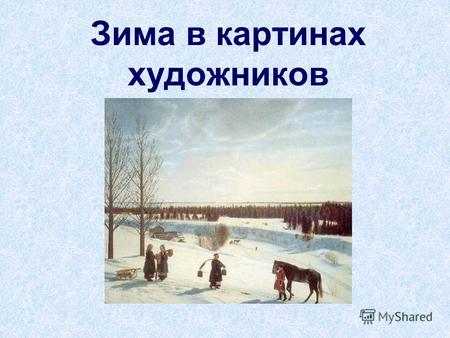 Зима в картинах художников. Ива́н Ива́нович Ши́шкин Первый снег.
