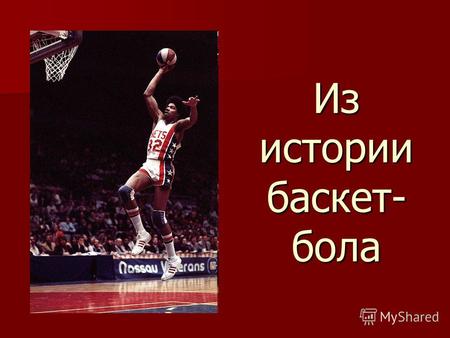 Из истории баскет- бола. Баскетбол - это спортивная командная игра, в которой игроки Баскетбол - это спортивная командная игра, в которой игроки забрасывают.