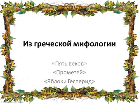 FokinaLida.75@mail.ru Из греческой мифологии «Пять веков» «Прометей» «Яблоки Гесперид»