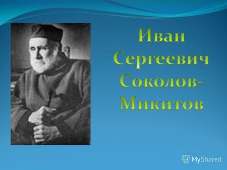 Русский писатель-путешественник Иван Сергеевич Соколов-Микитов родился в Калужской губернии 30 мая 1892 г. в семье приказчика купца-лесоторговца. Детство.