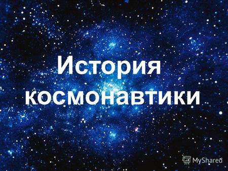 История космонавтики. 12 апреля В России и в странах всего мира отмечают Международный День космонавтики.