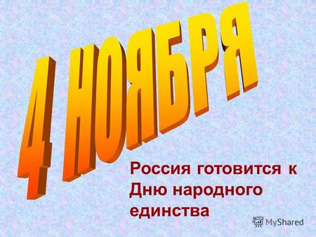 Россия готовится к Дню народного единства. Нижний Новгород готовится ко Дню народного единства Россия готовится к тому, чтобы впервые отметить День народного.